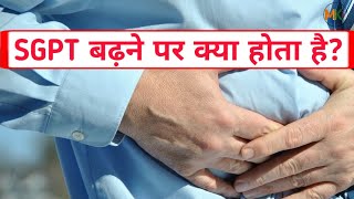 SGPT क्यों बढ़ता है   WAHT IS SGPT WHAT CAUSES LEVELS TO RISE [upl. by Tsirc]