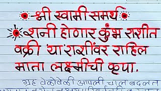 शनी वक्री  शनी होणार कुंभ राशीत वक्री  या राशींवर राहील माता लक्ष्मीची कृपा  शनि वक्री [upl. by Reizarf]