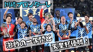 川崎フロンターレ今年一年の川崎フロンターレ！紆余曲折した一年でしたね！そして天皇杯の優勝おめでとう御座います祝 [upl. by Namwen]