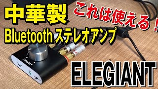 【商品レビュー】これは使える！中華製Bluetoothステレオアンプ ELEGIANT [upl. by Hizar]