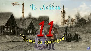 Н А Лейкин quotНаши за границейquot часть 11 аудиокнига N A Leikin quotours abroadquot audiobook [upl. by Alyda984]