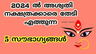 2024 അശ്വതി നക്ഷത്രക്കാരെ കാത്തിരിക്കുന്നത് ashwathy 2024 [upl. by Sandy62]