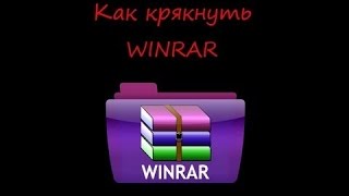 Как взломать крякнуть архиватор WinRar [upl. by Sosthenna]