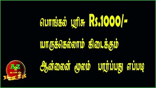 How to check pongal gift onlineபொங்கல் பரிசு ஆன்லைன் மூலம் செக் செய்வது எப்படி A2z Tamil [upl. by Emaj]