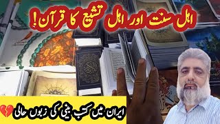 2 Quran  Sunni aur Shia ka Quran  Literature in Iran  اہل سنت اوراہل تشیع کے قرآن پاک میں فرق؟ [upl. by Hera]