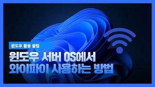 윈도우 활용 꿀팁 윈도우 서버 OS에서 와이파이 작동하기 [upl. by Ydnarb]