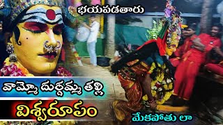 వామ్మో దుర్గమ్మ తల్లి విశ్వరూపం భయపడతారు  durgamma Sambaram [upl. by Winna2]