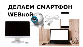 Как использовать телефон как веб камеру для Obs Studio [upl. by Violet]