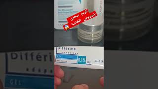 كريم الدفرين مجرب بنتائج ناجحة \u00100 في أقل من 15 يوم😱 [upl. by Holbrook]