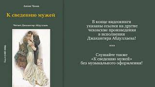 К сведению мужей С муз антончехов чехов джахангирабдуллаев аудиокнига рассказ читаювслух [upl. by Cary606]