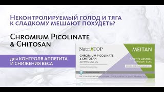 Новинка МейТан  Chromium Picolinate amp Chitosan Пиколинат Хрома и Хитозан [upl. by Qerat]