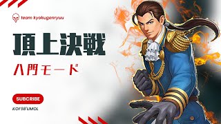 【あのURで勝率アップ？！】頂上決戦 八門モード【KOF98UMOL】 [upl. by Yetty775]