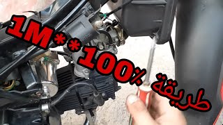 اجي تشوف كيفاش تريكل كربيراتور متبقاش تكونسومي ليسانس بزاف 50cc 110cc 125cc [upl. by Lynsey927]