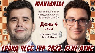 Гранд Чесс Тур 2023 СентЛуис День 4 блиц 🎤 Сергей Шипов ♕ Шахматы [upl. by Hgielyak29]