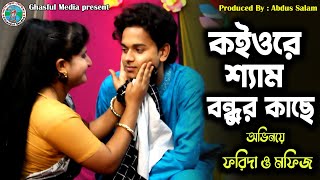 কইওরে শ্যাম বন্ধুর কাছে । Mofiz amp Forida । New Jatra Song 2022 [upl. by Esnohpla]