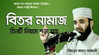 বিতর নামাজ তিনটি নিয়মে পড়া যায় বিভ্রান্তি সৃষ্টি করা যাবে না । Mizanur rahman azhari [upl. by Chastity]