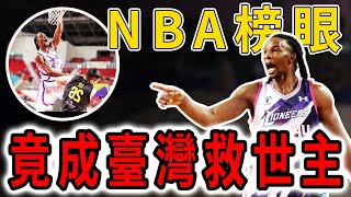 curry選秀同屆榜眼！放棄NBA加入臺灣，成為最強洋將「塔壁」Hasheem Thabeet的故事【球員故事】球哥說 [upl. by Llerrot524]