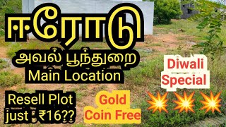 Erode🎉Low Budget Urgent Sale🎉 avalpoondurai main location 💥💥💥Diwali Special Offer Gold Coin Free 💥💥💥 [upl. by Licko]