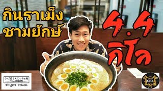 กินชาบูตงราเม็งชามยักษ์ 44 กิโล  EATER CNX Ep 12 [upl. by Queston]