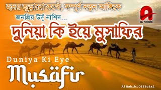 Duniya Ki Aye Musafir  দুনিয়া কি ইয়ে মুসাফির  জনপ্রিয় উর্দু নাশিদ  Al Habibi Official 2021 [upl. by Nnyllatsyrc891]