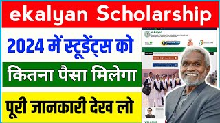 ekalyan Scholarship 2024 कितना पैसा मिलेगा ekalyan Scholarship 2024 online registration kaise kare✅ [upl. by Giza646]