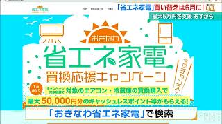 プレミアム商品券施策との併用も】省エネ家電への買い替えを沖縄県が支援 最大5万円分 [upl. by Intirb]