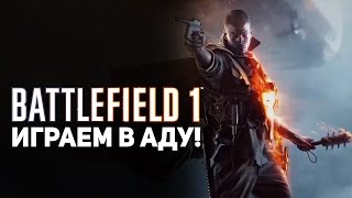 BATTLEFIELD 1 ИГРАЕМ В АДУ [upl. by Dinnie]