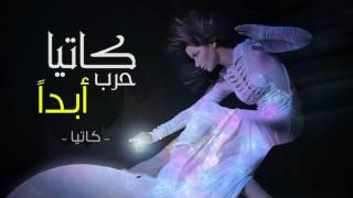 Katia Harb  Abadan Official Audio  كاتيا حرب  ابدا النسخة الأصلية  2004 [upl. by Tugman]