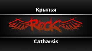 Catharsis  Крылья Караоке [upl. by Nanek]