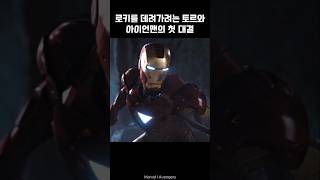 Iron Man and Thors first battle I Avengers ironman marvel avengers tonystark [upl. by Deragon294]