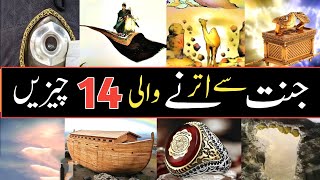 Ambiya karam ki 14 jannati cheezen  jannat sy utrny wali 14 cheezen  prophet story  kanz ul iman [upl. by Sakmar]