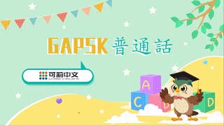 【GAPSK幼稚園高級】 朗讀句子示范 2023考期 GAPSK普通話可莉中文 [upl. by Chaney]