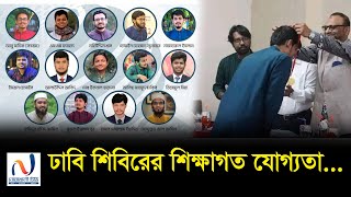 ঢাকা বিশ্ববিদ্যালয় শিবিরের শিক্ষাগত যোগ্যতা প্রশংসায় সামাজিক যোগাযোগ মাধ্যম Noakhali tvs Videos [upl. by Dessma]