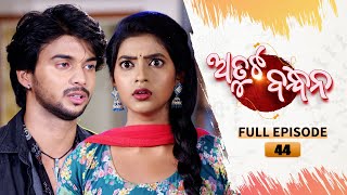 Atuta Bandhana  Full Ep 44  6th July 2024  Odia Serial  Tarang TV [upl. by Nerval]