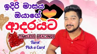 ඉදිරි මාසය ඔයාගේ ආදරයට tarot love tarotreading 2024 [upl. by Fernandez]