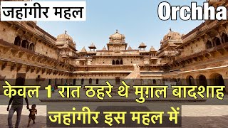 Jahangir Mahal  Orchha  History  जहांगीर महल इतिहास । केवल एक रात ठहरे थे जहांगीर इस महल में । [upl. by Eedeed]