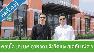 คิดเรื่องอยู่ Ep285  รีวิวคอนโด Plum Condo แจ้งวัฒนะ สเตชั่น เฟส 3 [upl. by Leafar]