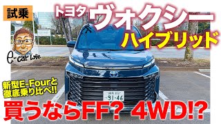 トヨタ ヴォクシー 【試乗レポート】ハイブリッドモデルの買いはFF それとも4WD 乗り比べで明らかに TOYOTA NOAH amp VOXY ECarLife with 五味やすたか [upl. by Brittni]