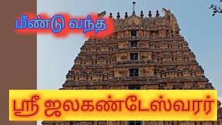 Vellore Sri Jalakandeswarar  Vellore Fort Temple  மர்மங்கள் நிறைந்த கோவில்  Vellore Temple [upl. by Yhtimit]