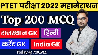 🔴LIVE  PTET 200 Important MCQ  PTET Marathon Class  PTET Model Paper 2022 PTET Online Class 2022 [upl. by Uol]