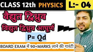 Electric dipole Electric dipole momenteducation physics biharboardexam importantquestions [upl. by Ynner]