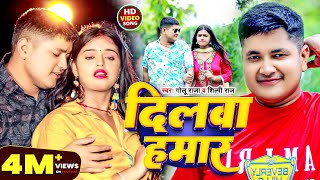 Video  दिलवा हमार  Golu Raja Shilpi Raj  Dilwa Hamar  New Bhojpuri Song 2024 [upl. by Ling]