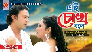 Ei Chokh Bole Mon Bole  Riaz  Shabnur  Nishase Tumi Biswase Tumi  Bangla Movie Song [upl. by Coppins]