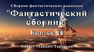 Фантастический сборник Выпуск 10 аудиокнига фантастика [upl. by Oramlub735]