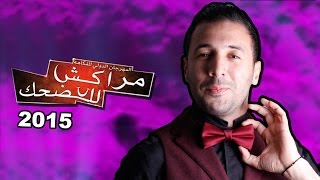 إيكو و صحابو  مهرجان مراكش للضحك 2015 عرض كامل  Eko et ses amis  Marrakech du rire 2015 [upl. by Bradwell]