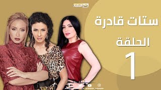 Episode 1  Setat Adra Series  الحلقة الأولى  مسلسل ستات قادرة [upl. by Latnahc]