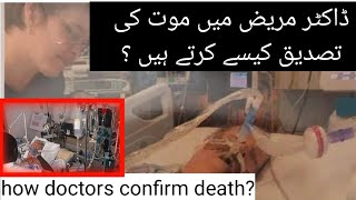 How doctors confirm deathڈاکٹر مریض میں موت کی تصدیق کیسے کرتےDrhafiz Abdulsattar anjumUrduHindi [upl. by Anirdua]