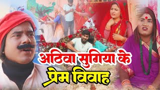 comedy  अठिवा सुगिया के प्रेम विवाह  ishikacomedy laduwacomedy maithilicomedy [upl. by Joyann66]