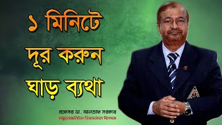 ১ মিনিটে দূর করুন ঘাড় ব্যথা ঘাড় ব্যথার চিকিৎসা Bangla health tips [upl. by Ayik]