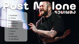 รวมเพลงฮิต Post Malone รวมเพลงฮิตในติ๊กต๊อก 2023 [upl. by Odnalro]